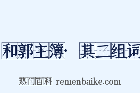 和郭主簿·其二组词是什么意思的图片